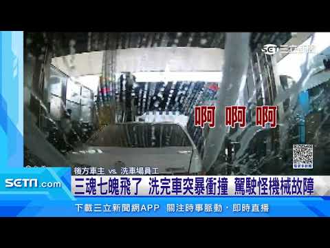 洗車也出車禍？前車突「倒退嚕 」 員工驚險逃命｜三立新聞網 SETN.com