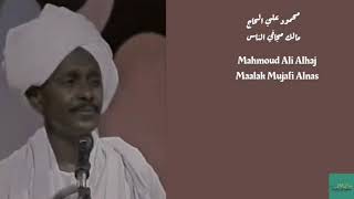 محمود علي الحاج - مالك مجافي الناس Mahmoud Ali Alhaj - Maalak Mujafi Alnas