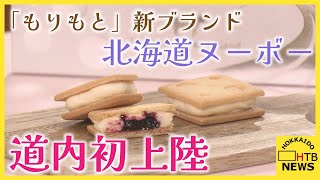 もりもと」新ブランドが北海道初上陸！グランプリ受賞スイーツも登場