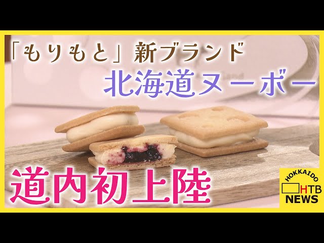 もりもと」新ブランドが北海道初上陸！グランプリ受賞スイーツも登場