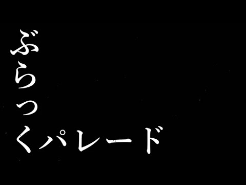 Gesunokiwami Otome ぶらっくパレ ド Black Parade K Pop Lyrics Song