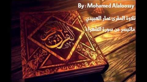 تلاوة المقرئ عمار العبيدي ماتيسر له من سورة الشعراء