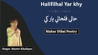 Halifilhal Yar khy ll New Sindhi Song ll Master Khalique/حالی فلحالي يار ﮐﻲ