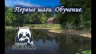 Первые шаги. Обучение. Русская Рыбалка 4.