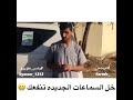 منوعات لاستقرام خل السماعات الجديده تنفعك