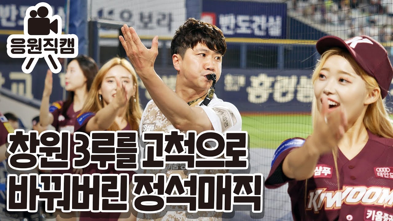 키움히어로즈 김정석응원단장과 치어리더들이 창원에 가면 생기는 역대급 경기