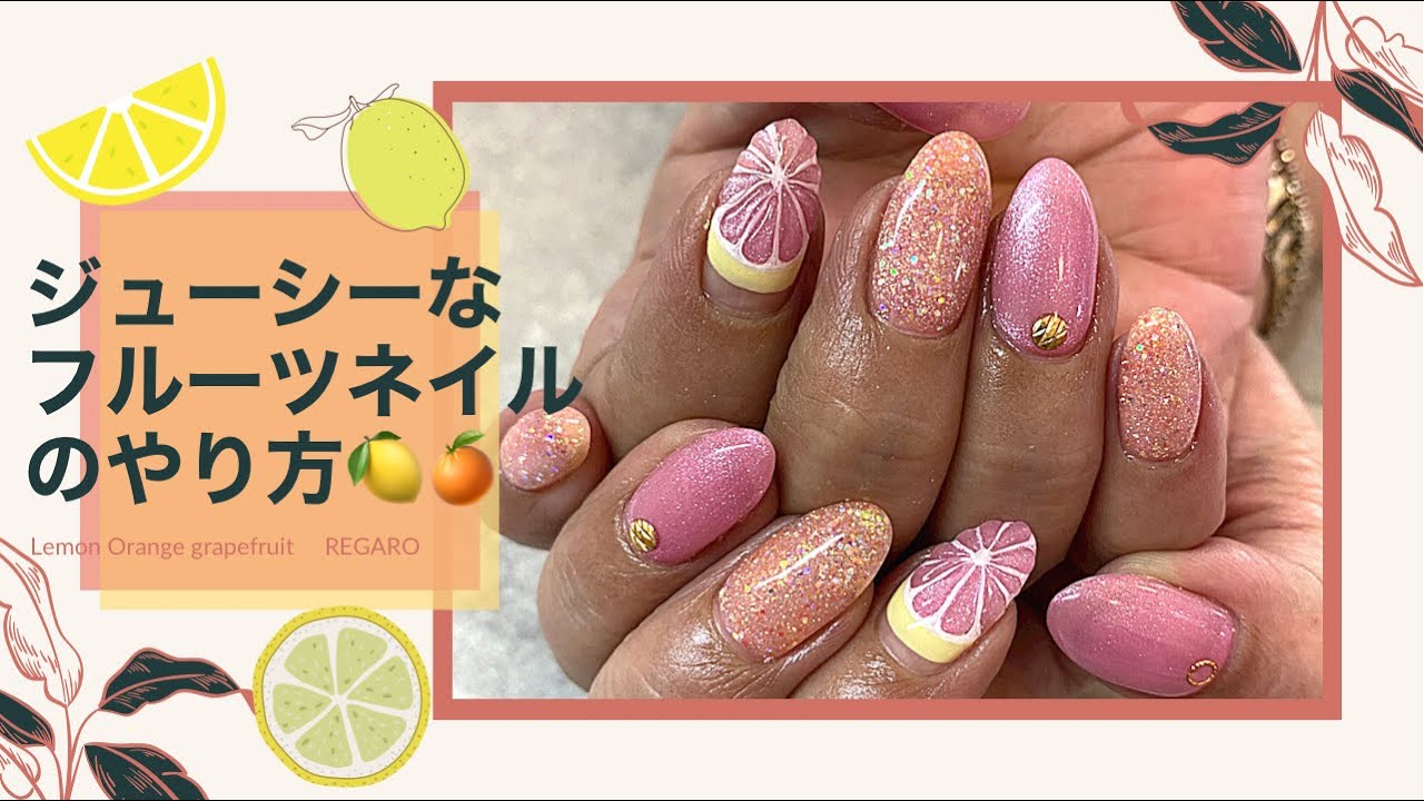 再編集 アイシングジェルでジューシーなフルーツネイルのやり方動画 Youtube