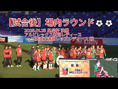 試合後】場内ラウンド⚽⚽ 2025.01.25 #皇后杯 決勝 #新潟L vs #浦和