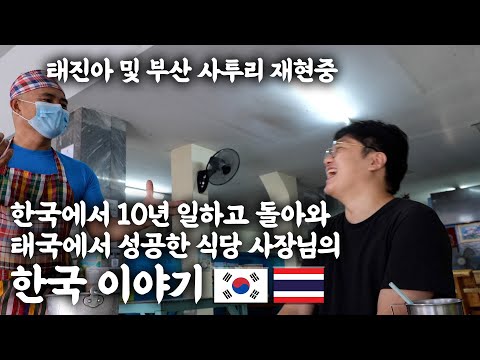 태국 로컬 식당의 한국말하는 투머치토커 태국인 사장님