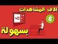 طريقتي الخاصة في جلب ألالاف المشاهدات الشرعية على اليوتيوب