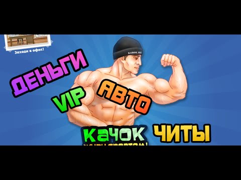 Читы качки. Чит на качок. Игра качок. Качок ВК. Качок игра ВК.