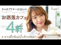 【タイ女子大生が案内】チャオプラヤー川沿いのお洒落カフェ４軒を紹介します 【Part①】| 4 คาเฟ่สุดชิคริมแม่น้ำเจ้าพระยา