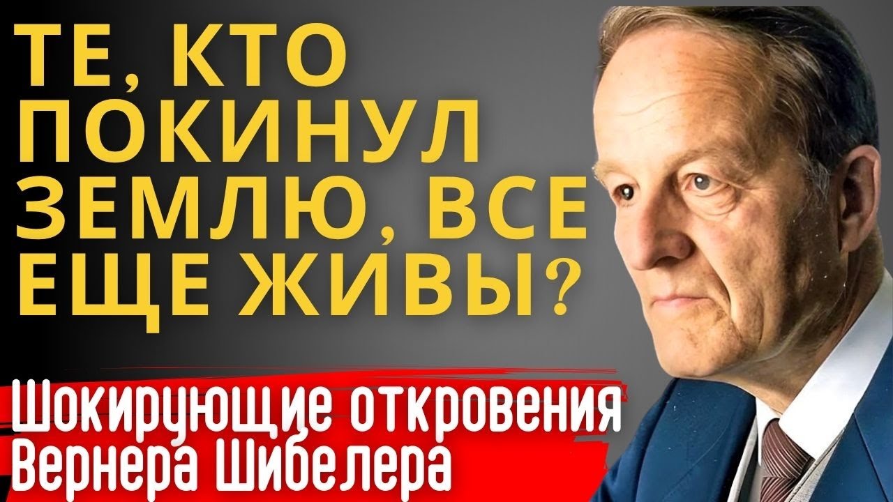 Те, кто покинули земную жизнь, живы! Откровения Вернера Шибелера