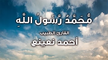 ما تيسر من سورة الفتح والضحي والشرح للقارئ الطبيب أحمد نعينع