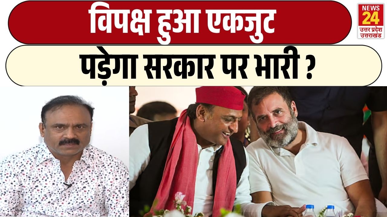 Parliament session : विपक्ष हुआ एकजुट पड़ेगा सरकार पर भारी ? | Akhilesh Yadav| Rahul Gandhi