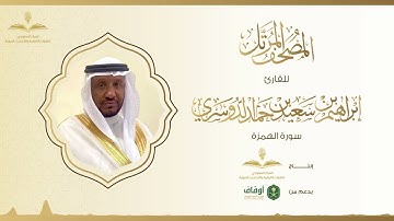 المصحف المرتل للقارئ إبراهيم الدوسري | سورة الهمزة