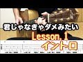 君じゃなきゃダメみたい　タブ譜でギター解説！　Lesson.1　イントロ