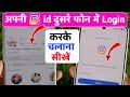 Instagram id dusre mobile mein kaise login karen || Instagram id dusre phone mein kaise kholen