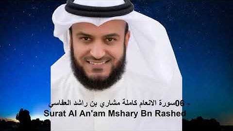 006 سورة الانعام للشيخ مشاري بن راشد العفاسيMishary bin Rashid Alafasy