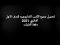 تحميل جميع الكتب الخاريجيه للصف الاول الثانوي 2021 دفعة التابلت تحميل جميع الكتب الخاريجيه للصف الاول الثانوي 2021 دفعة التابلت