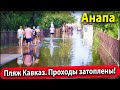 #Анапа. Пляж КАВКАЗ. ВСЕ ПРОХОДЫ ЗАТОПЛЕНЫ! КАК ПОПАСТЬ НА ПЛЯЖ?