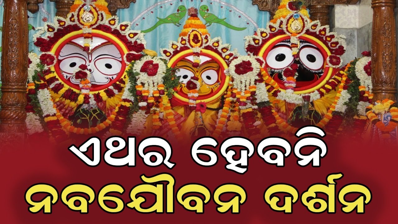 Live: ଏଥର ହେବନି ନବଯୌବନ ଦର୍ଶନ | No Nabajouban Darshan Of Lord Jagannath In Puri This Year |Odia News