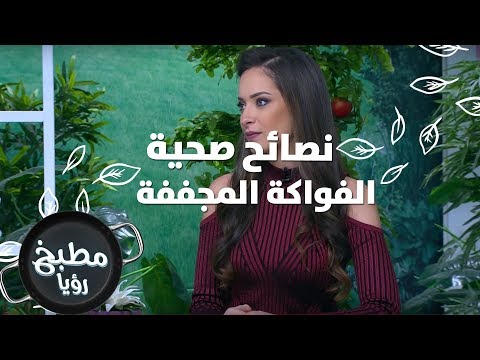 فيديو: كيف تغسل الفواكه المجففة