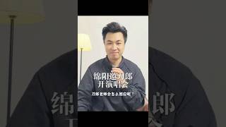 一边有人开演唱会遭“嫌弃”,一边有人被“疯抢”,刀郎这待遇简直没谁了! #音樂 #獨唱 #大大小小 #翻唱 #大熱門 #分享 #刀郎乌鲁木齐演唱会 #刀郎 #刀迷