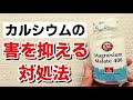 カルシウムサプリの害を抑える【対処法】