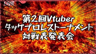 第二回Vtuberタッグプロレストーナメント対戦表発表会