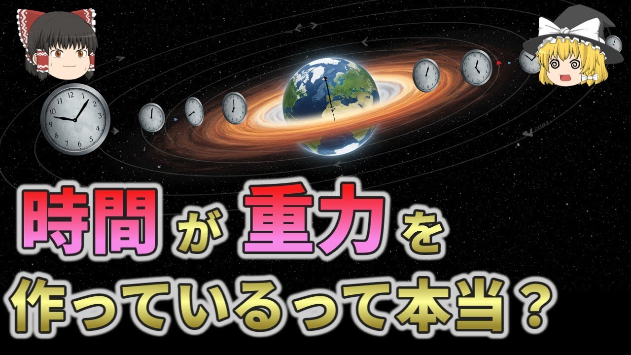 【物理の常識崩壊】時間の歪みが“重力”を生み出す衝撃のメカニズム【総集編 ゆっくり解説】2