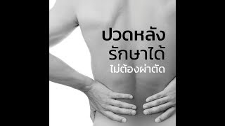 ปวดหลัง ร้าวลงขา ไม่ผ่าตัดทำอย่างไร