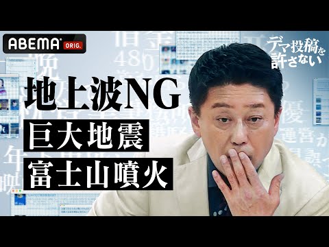 巨大地震で富士山噴火!? 地上波NGの地震のヤバい話｜『デマ投稿を許さない』毎週水曜よる11時30分から ABEMAで放送中！