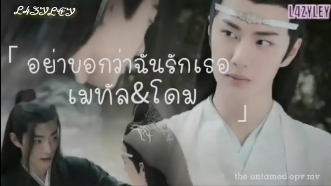 🔹the untamed 🔹OPV MV อย่าบอกว่าฉันรักเธอ Ost.เสน่หาสัญญาแค้น เมทัล สุขขาว & โดม ปกรณ์ ลัม