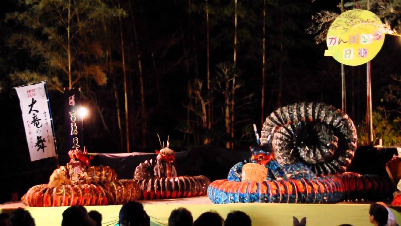 姫名の里まつり11 大竜の舞 Youtube