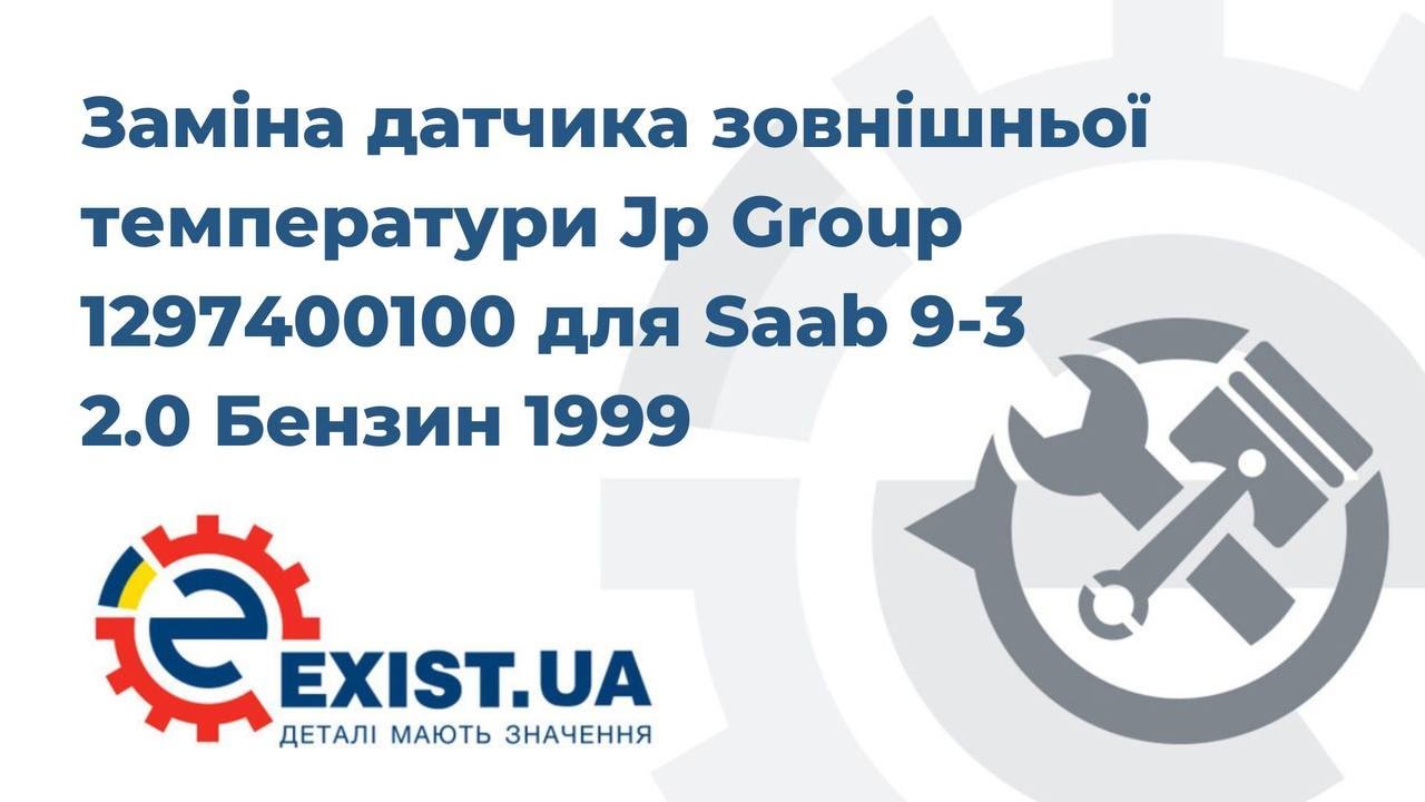 Датчик зовнішньої температури Jp Group 1297400100