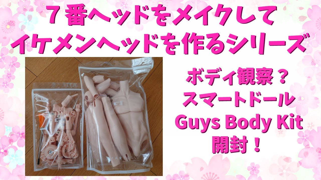 スマートドール Guys Body Kit 開封、メンズボディーを確認してみるよ