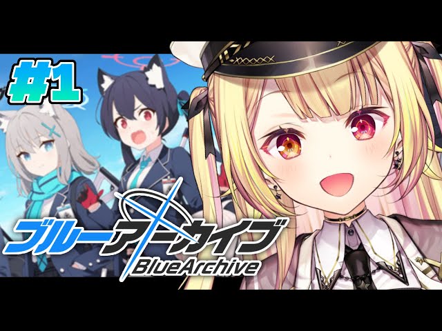 #1【ブルーアーカイブ】今日からブルアカ始めてみますッ！✨【星川サラ/にじさんじ】のサムネイル