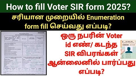 Voters SIR Enumeration Form தமிழில் சரியாக நிரப்புவது எப்படி? Filling of Enumeration form #sir2025 