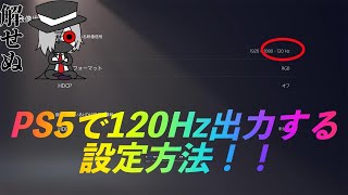 PS5で120Hz出力する設定方法！！