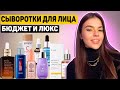 7 СЫВОРОТОК ДЛЯ ЛИЦА. ОТ БЮДЖЕТА до ЛЮКСА. ВСЕ ПЛЮСЫ и МИНУСЫ КАЖДОЙ