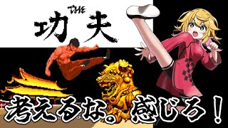 【THE功夫】貴方には功夫が足りないわ！！　PCエンジン