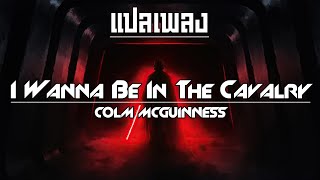 แปลเพลง/คำอ่าน - I Wanna Be In The Cavalry - Colm McGuinness