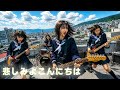 悲しみよこんにちは | 放課後AI女子高生バンドがめぞん一刻のOPテーマをカバーしてみた