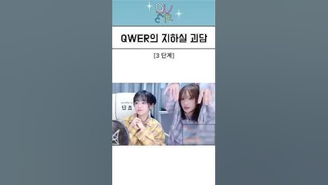 [QWER] QWER의 지하실 괴담