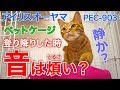 【音問題】アイリスオーヤマの3段ペットケージ PEC-903 で登り降りした時の音はウルサイ？