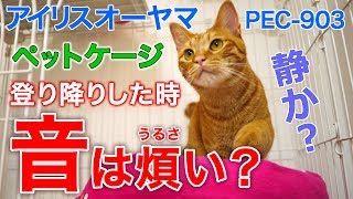 【音問題】アイリスオーヤマの3段ペットケージ PEC-903 で登り降りした時の音はウルサイ？