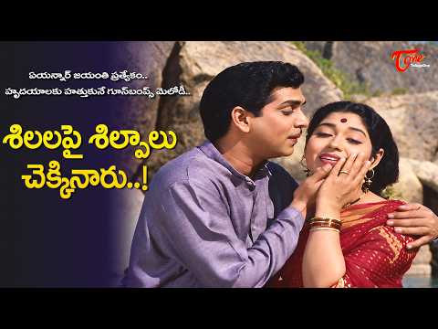 ANR jayanthi | Shilalapai Shilpalu Chekkinaru Song | Manchi Manasulu Movie Melody | Old Telugu Songs