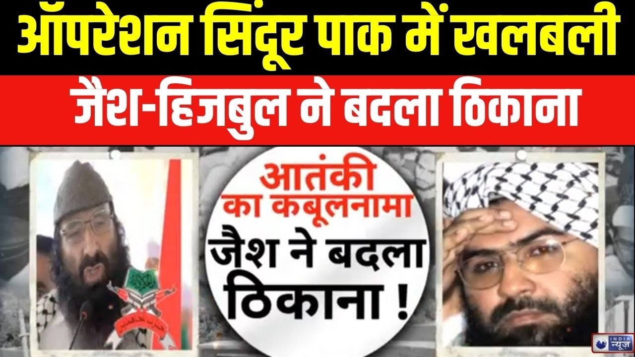 Operation Sindoor Setback : आतंकियों का कबूलनामा पाक में ठिकाने बदले, सरकार-आर्मी पर लगाए बड़े आरोप