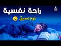قران كريم بصوت جميل جدا قبل النوم راحة نفسية لا توصف  